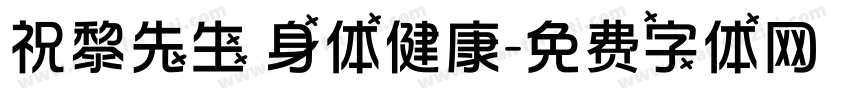 祝黎先生 身体健康字体转换